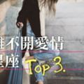 最離不開愛情的星座TOP3.！