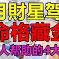 9月財星駕臨，命格藏金，有貴人幫助的4大生肖