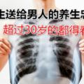 醫生送給男人的養生忠告，超過30歲的都得看！