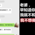 老婆，早知道你的過往，我就不會和你結婚，我不想做接盤俠