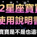 12星座寶寶「使用說明書」，你家寶寶是不是也這樣呢？