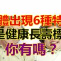 身體出現6種特徵，竟是健康長壽標誌！你有嗎？