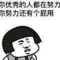 反雞湯語錄——那些充滿了「負能量」的正能量NO.1