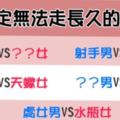 「愛情不是用來遷就和勉強的」或許你們註定不適合！無法長久的星座配對！