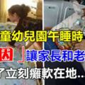 5歲男童幼兒園午睡時死亡，「死因」讓家長和老師崩潰了立刻癱軟在地...