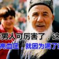 89歲老男人可厲害了，這輩子還沒得過高血壓，就因為喝了這種茶！