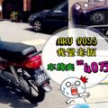 這個超霸氣車牌『AKU8055』竟然要價『RM40萬』！？你會買嗎？