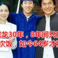 忍了成龍30年，8年間只在一起吃過1次飯，如今64歲才被認可