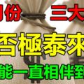 10月份否極泰來，好運能一直相伴到年底的三大生肖