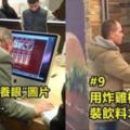 11個超級「做自己」完全目中無人的怪咖，公共場合要辦到真的恥力無極限！