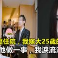 繼母患癌住院，我嫁大25歲的老男人，新婚夜他做一事，我淚流滿面