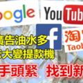 大馬手頭緊，找到新肥羊!!電子廣告油水多，谷歌Youtube淘寶facebook全中招，乖乖變「提款機」……