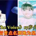 《TheVoice》17歲少女柔蘇丹後曾點名要她為皇室獻唱！