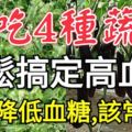 常吃4種蔬菜可以輕鬆搞定高血脂，更能降低血糖，該常吃！