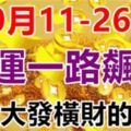 高人指路！10月11-26日財運一路飆升，有望大發橫財的生肖