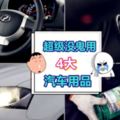 如果你有打算要安裝這4個「汽車用品」的話，先給你勸告不要浪費錢！簡直爛到死！大家不要再傻傻被騙了！