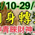 本周翻身轉運，福神青睞財神上門，5大生肖生活步步高升！（23/10-29/10）