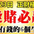 10月23日開始，正財橫財兼得，逢賭必贏的6大生肖。