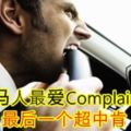 8個大馬人最愛Complain的事！最後一個超中肯！