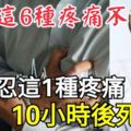 身體這6種疼痛不能忍！她強忍這1種疼痛10小時後死亡！