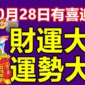 10月28日有喜迎財神，財運大旺，運勢大旺的三大生肖