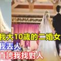 娶了比我大10歲的二婚女，我媽嫌我丟人，如今她直誇我找對人