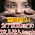 就在新山！為了區區RM50，竟然把女兒送入Bangla胯下！