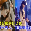 新婚夜老公動手打了我，第二天來一男人，他嚇得跪地求饒