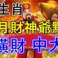 財神爺點名，11月財運旺盛，發橫財中大獎的7大生肖！財神賜你黃金萬兩，快打開接財神吧！