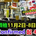 燃油價格11月2日-8日，Confirmed起4sen！