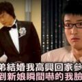 弟弟結婚，我高興回家參加婚禮，見到「新娘」，瞬間嚇的我臉都綠了！