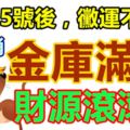 11月5號後，黴運不進門，財源滾滾來，金庫滿溢，必大富特富3生肖