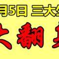 11月5日起三大生肖扭轉乾坤時機到鹹魚大翻身！