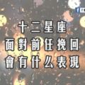 十二星座面對前任挽回，會有什麼表現？