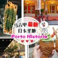 不要只會去JonkerStreet啦！馬六甲亞洲風情美食街PortoHistoria終於重開了❤外國最夯美食都在這！