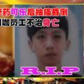 疑不知情喝摻藥可樂後抽搐昏倒　17歲網咖員工不治身亡