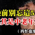 洗澡前別忘這5件事！尤其是中老年人！再忙也要看看