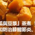 醫生不會告訴你的養生配方：『南瓜與豆漿』蒸煮！這樣吃竟然可防癌和防治膝關節炎、降血壓！