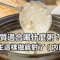 你的體質適合喝什麼粥？冬季養生這樣做就對了（內附食譜）