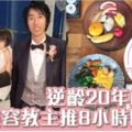 52歲看起來像30歲！日本美容教主親證8小時瘦身逆齡法