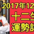 2017年12月份，十二生肖運勢詳解！早看早發財！