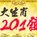 三大生肖，201發（2018一定發）！