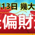 12月13日後，走偏財運，一夜暴富的生肖！