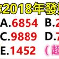 超准！選一組數字，測你2018年發財運！