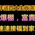 2018年這四大生肖鴻運當頭，財運爆棚，富貴有餘，速速接福到家！