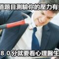 你需要需看心理醫生嗎？【１７道理測試】你的壓力有多大！