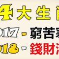 恭喜這4大生肖，今年窮苦寒酸，明年錢財滿貫！