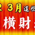 2018年1、2、3三個月有橫財，有吉星庇護的生肖！