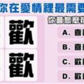 【愛情測驗】超準！你會怎麼排列這四個字，測出你在愛裡最渴望什麼？