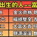 誰家有這10天出生的人，窮不了一代，富不止三代！